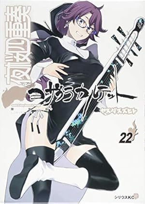 Amazon.co.jp: 夜桜四重奏~ヨザクラカルテット~(23) (シリウス