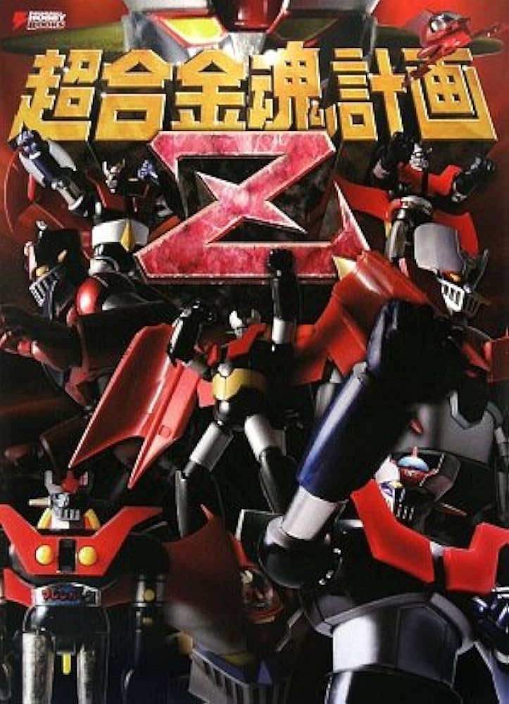 Amazon.co.jp: 超合金魂計画Z (DENGEKI HOBBY BOOKS) : 本