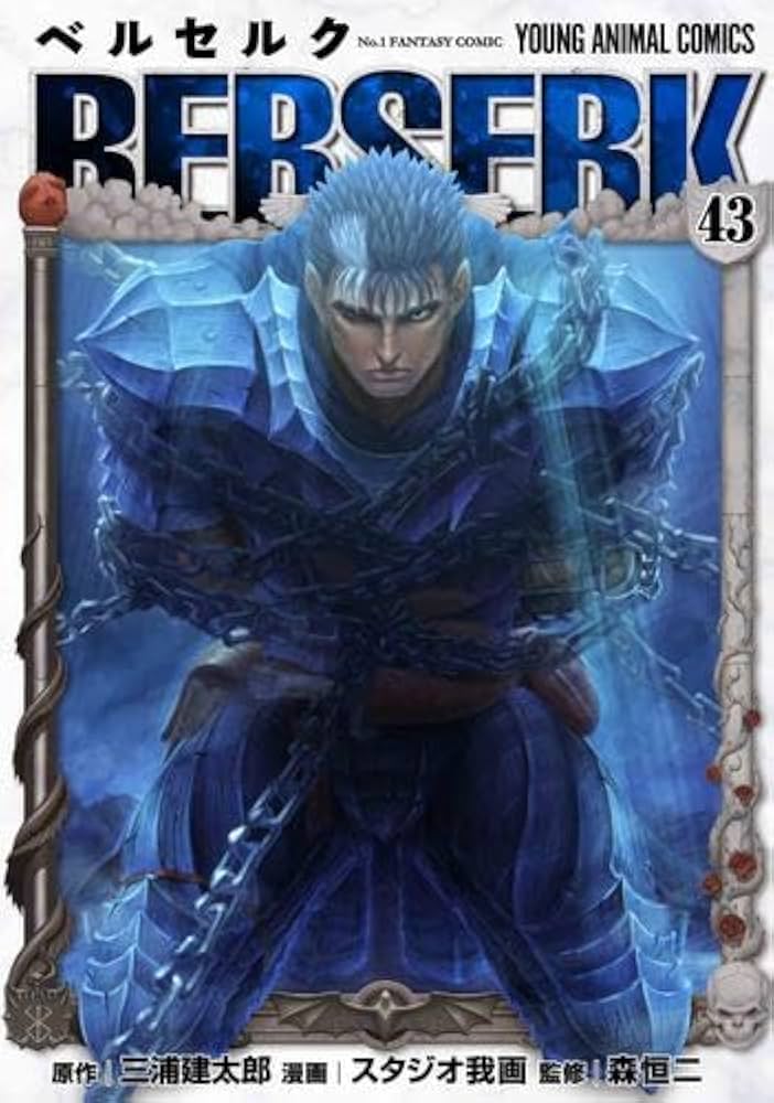 ベルセルク [新表紙版] コミック 1-43巻セット (白泉社) | 三浦建太郎