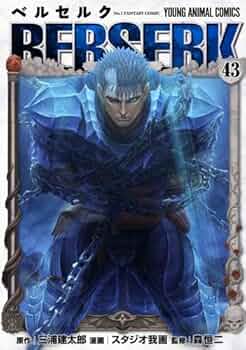 ベルセルク [新表紙版] コミック 1-43巻セット (白泉社) | 三浦建太郎
