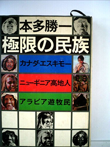 極限の民族―カナダ・エスキモー,ニューギニア高地人,アラビア遊牧民