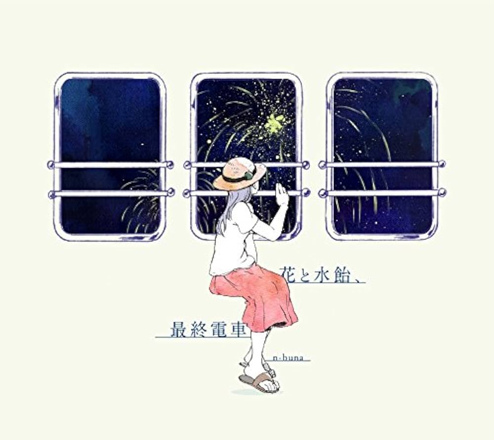 Amazon.co.jp: 花と水飴、最終電車 - n-buna: ミュージック