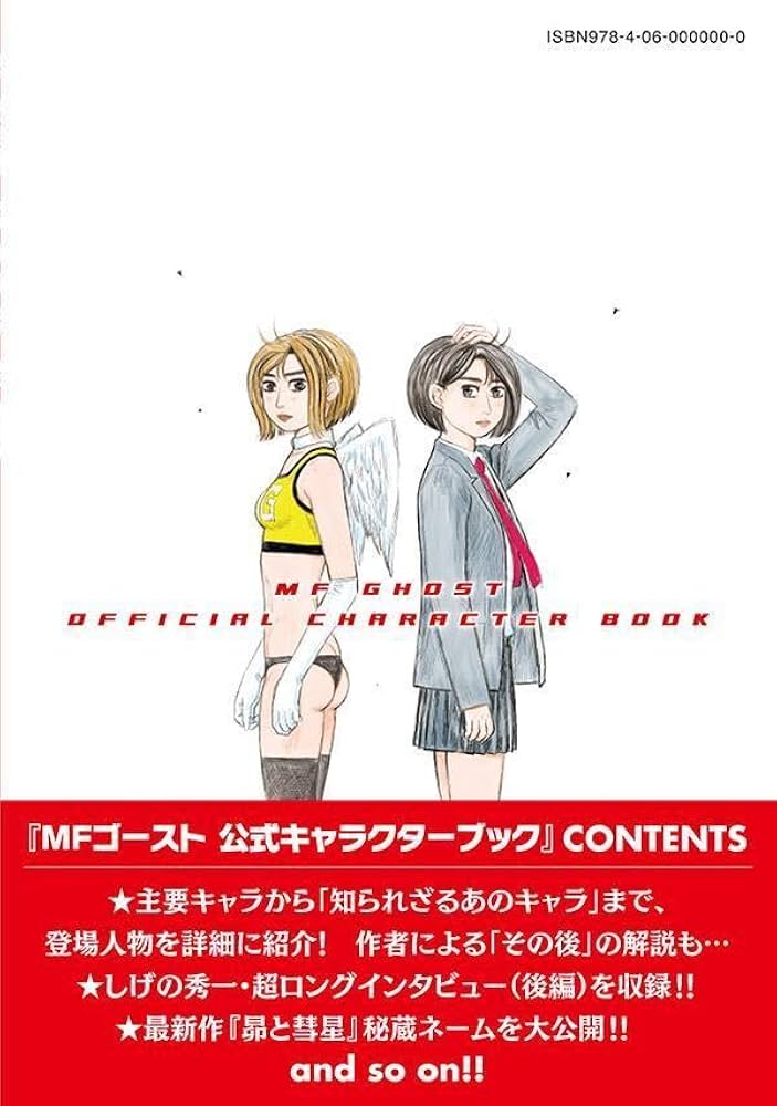 MFゴースト公式キャラクターブック (KCデラックス) | しげの 秀一