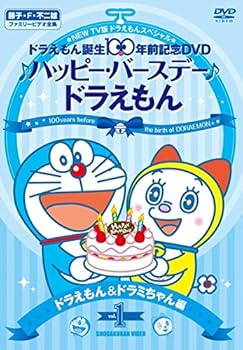Amazon.co.jp: NEW TV版ドラえもんスペシャル ドラえもん誕生100年前