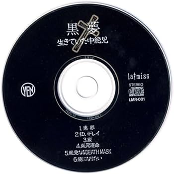Amazon.co.jp: ＊中古CD 黒夢kuroyume/生きていた中絶児 1991年初期