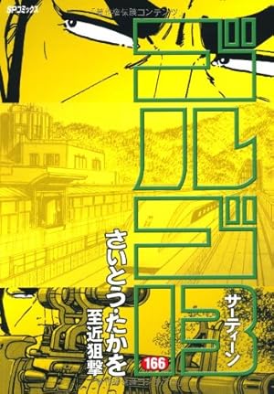 ゴルゴ13 (118) (SPコミックス) | さいとう たかを |本 | 通販 | Amazon