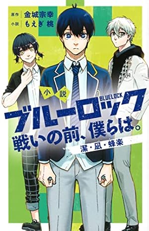 ブルーロック(20) (少年マガジンKC) | 金城 宗幸, ノ村 優介 |本
