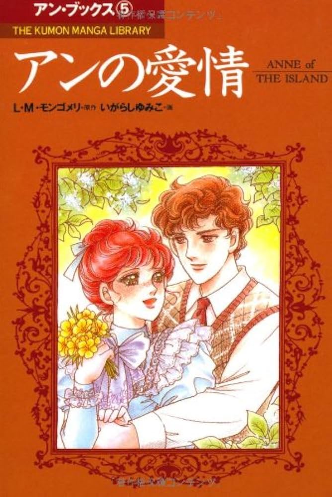 アンの愛情 (THE KUMON MANGA LIBRARY アン・ブックス 5) | L・M
