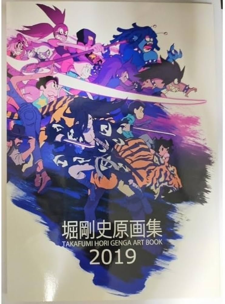 Amazon.co.jp: 堀剛史 原画集 2019 アニメーター : おもちゃ