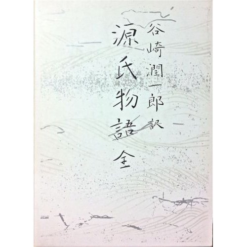 源氏物語 全 | 紫式部, 谷崎 潤一郎 |本 | 通販 | Amazon