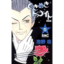 Amazon.co.jp: ときめきトゥナイト 新装版 コミック 全12巻完結セット : 本