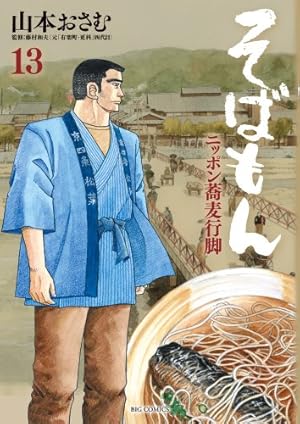 Amazon.co.jp: そばもん ニッポン蕎麦行脚 (13) (ビッグコミックス