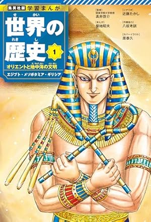 学研まんが世界の歴史 (第1巻) | ムロタニ ツネ象 |本 | 通販 | Amazon