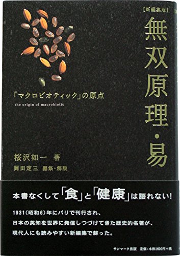 桜沢如一の本おすすめランキング一覧｜作品別の感想・レビュー - 読書