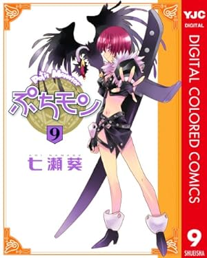 ぷちモン カラー版 1 (ヤングジャンプコミックスDIGITAL) | 七瀬葵