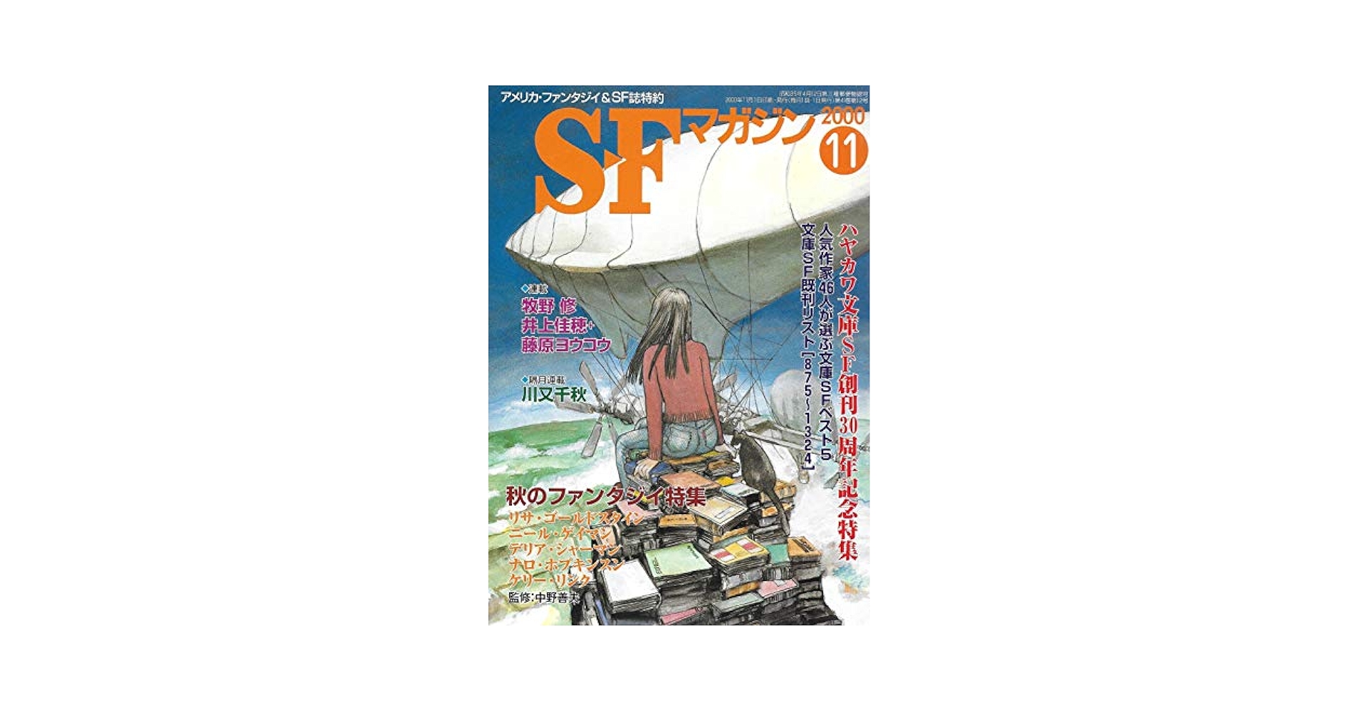 SFマガジン。1999年11月号～2025年2月号まで、241冊セット②
