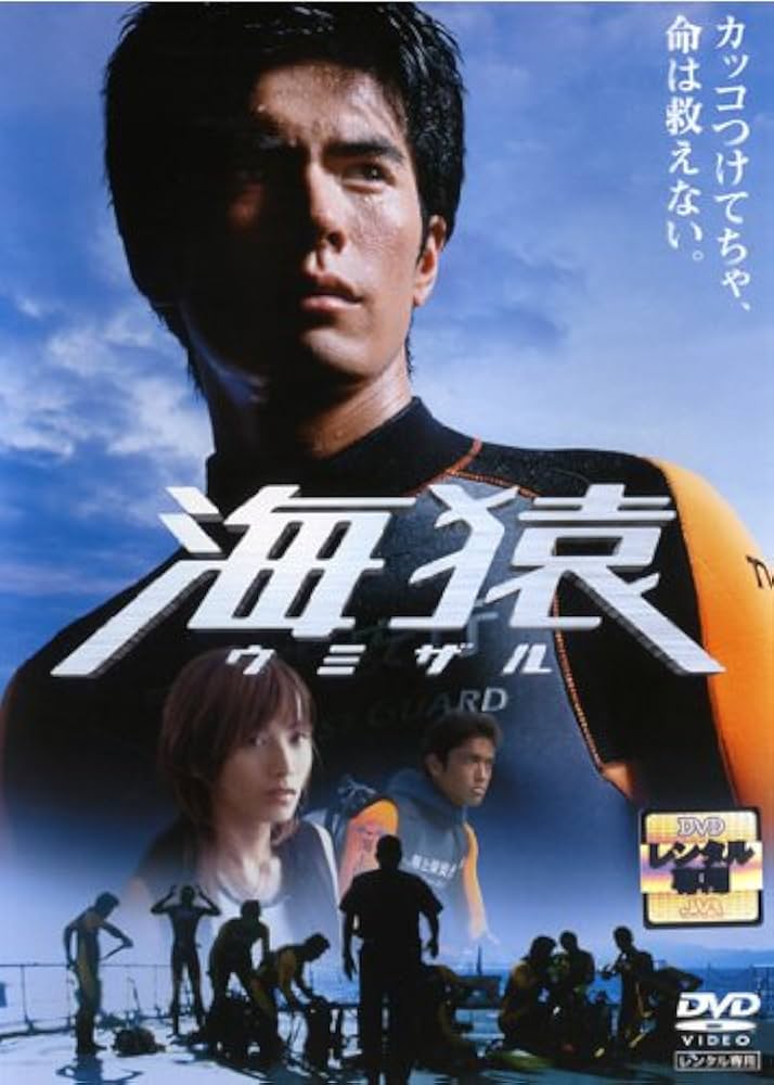 Amazon.co.jp: 海猿 [レンタル落ち] : DVD