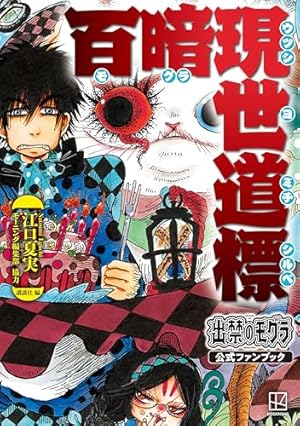 オールカラー版「鬼灯の冷徹」セレクション ～色がついたらよさそうな
