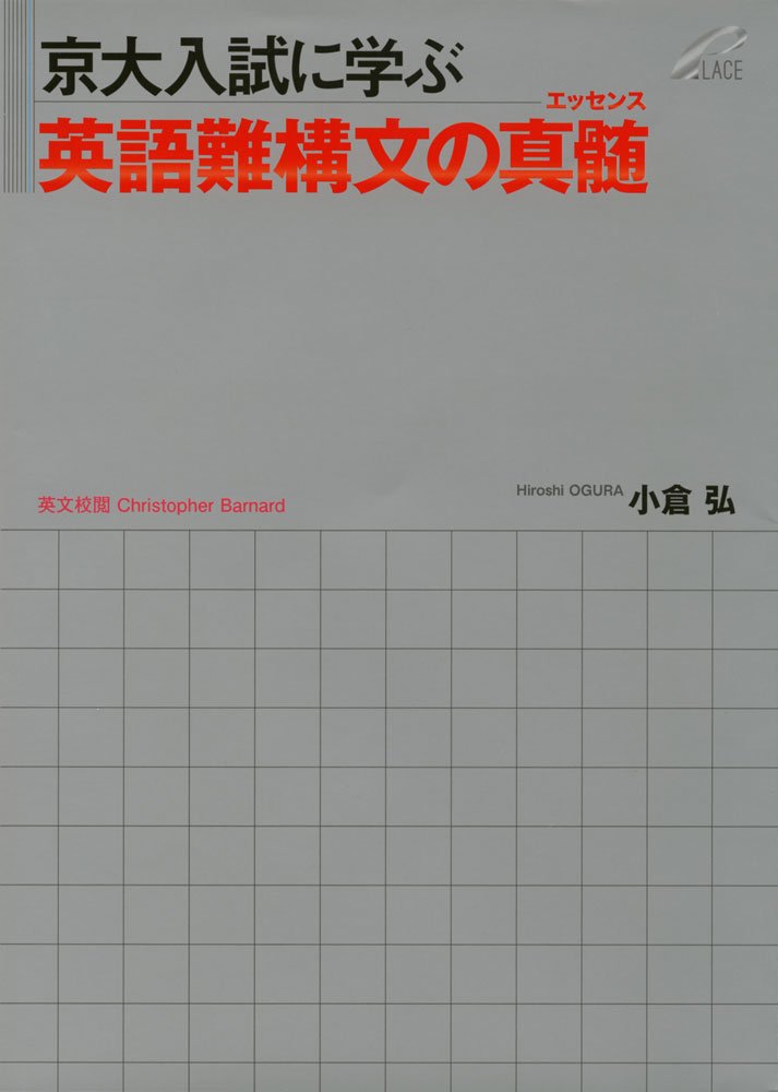 京大入試に学ぶ 英語難構文の真髄(エッセンス) | 小倉 弘 |本 | 通販