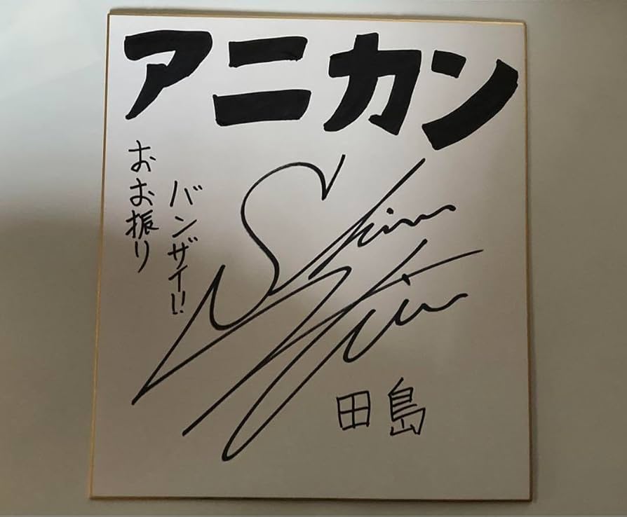 Amazon.co.jp: 下野紘 直筆サイン色紙 当選品 : 文房具・オフィス用品