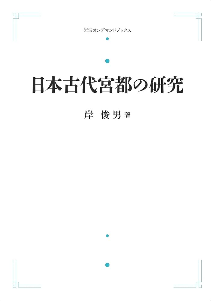 日本古代宮都の研究 (岩波オンデマンドブックス) | 岸 俊男 |本 | 通販