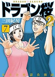 Amazon.co.jp: ドラゴン桜2(17) (コルク) eBook : 三田紀房: Kindleストア