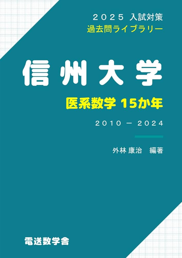 2025入試対策 信州大学・医系数学15か年 | 外林康治 |本 | 通販 | Amazon