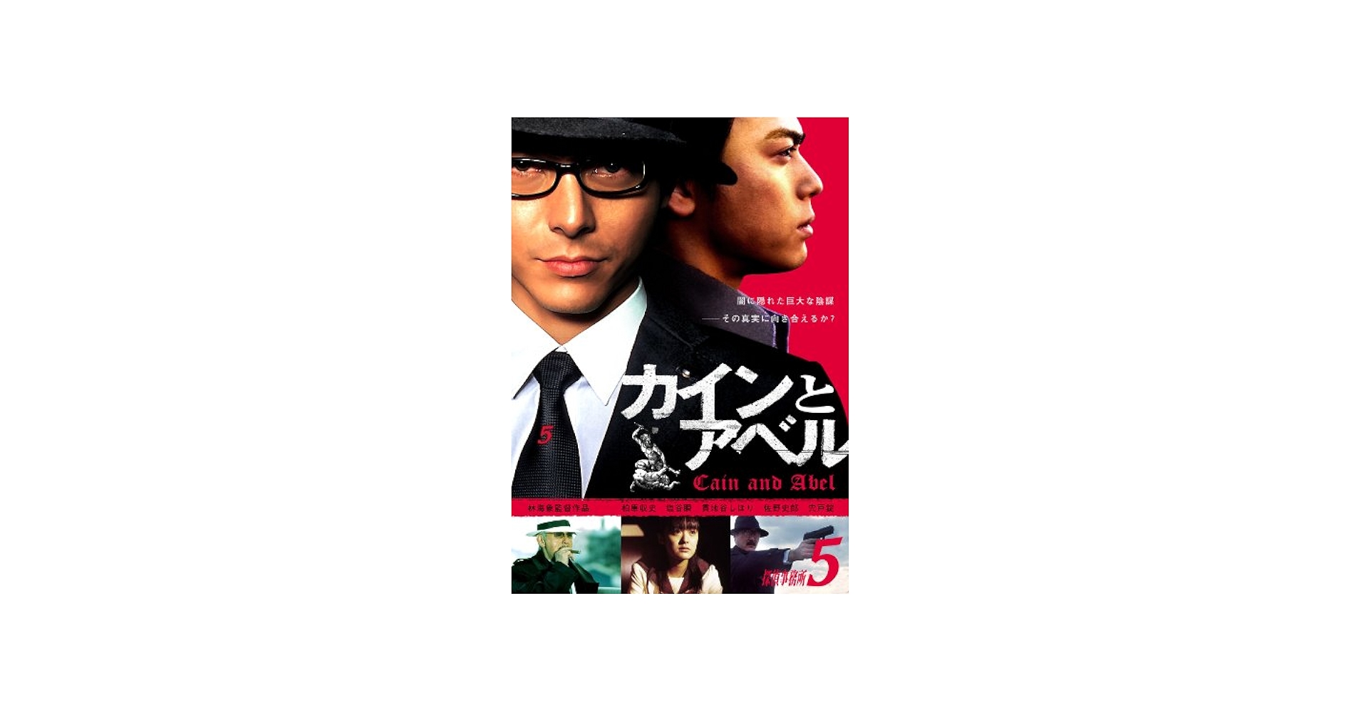 Amazon.co.jp: 探偵事務所5 カインとアベル [DVD] : 柏原収史, 塩谷瞬