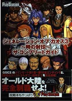Amazon.co.jp: ジェネレーション オブ カオス3 ~時の封印~ ザ