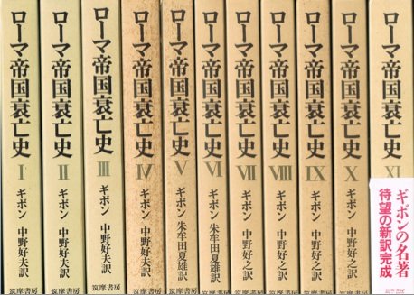 Amazon.co.jp: ローマ帝国衰亡史 全11巻セット : 本