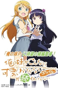 Amazon.co.jp: 俺の妹がこんなに可愛いわけがない ポータブルが続く