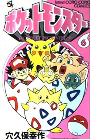 ポケットモンスター 1 (てんとう虫コミックス) | 穴久保 幸作 |本