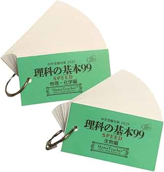Amazon.co.jp: 理科の基本99 物理化学・生物2点set(2026年版