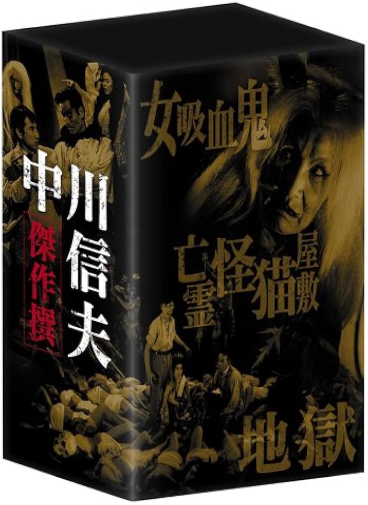 Amazon.co.jp: 中川信夫傑作撰DVD-BOX (初回限定生産) : 五月藤江