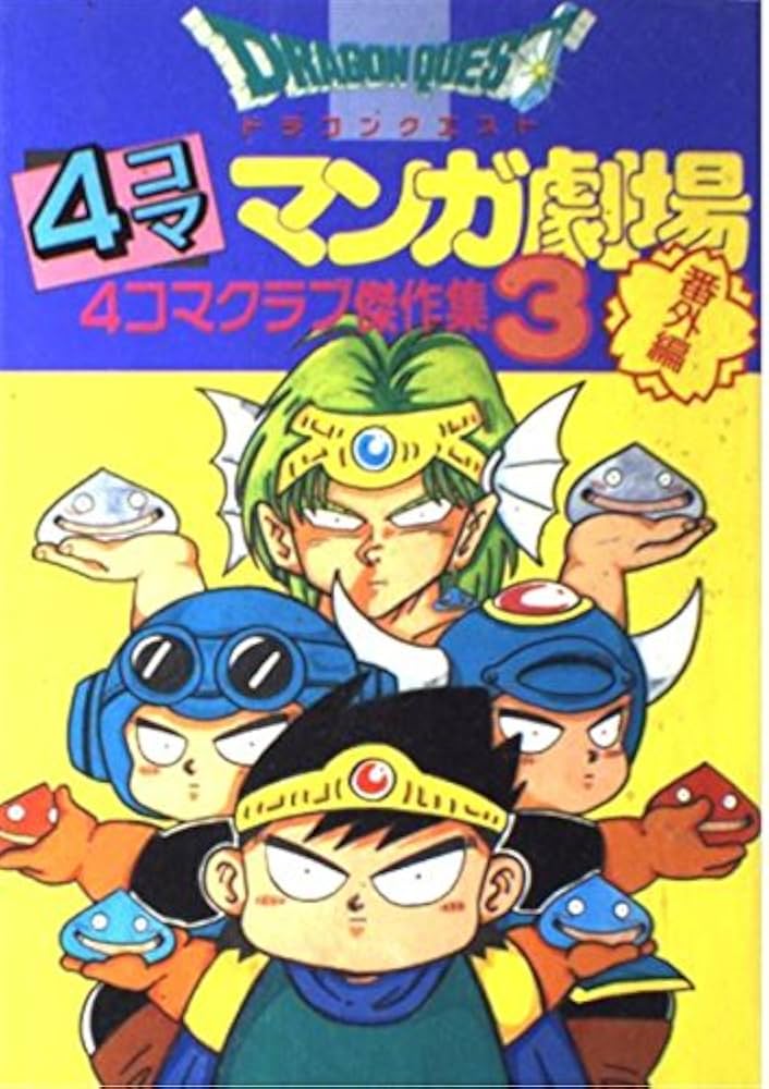 ドラゴンクエスト4コママンガ劇場 番外編: 番外編 4コマクラブ傑作集