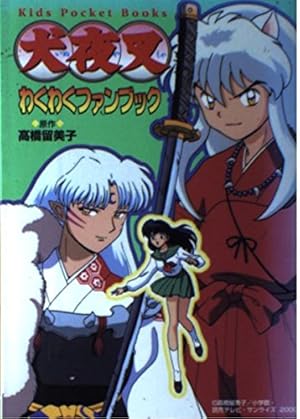 犬夜叉: 高橋留美子原画全集 アニメ犬夜叉の世界 (少年サンデー