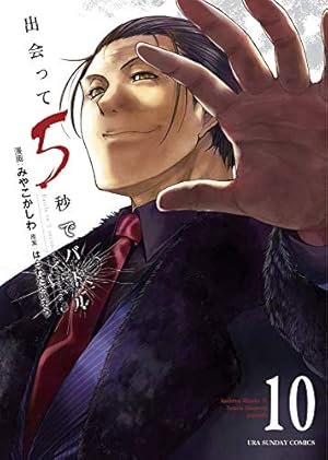 出会って5秒でバトル (10) (裏少年サンデーコミックス) | はらわた