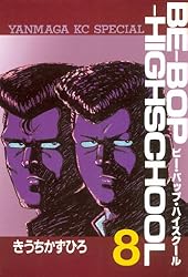 BE－BOP－HIGHSCHOOL（8） (ヤングマガジンコミックス