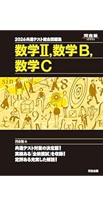 2026 共通テスト総合問題集 数学II・数学B・数学C (河合塾SERIES