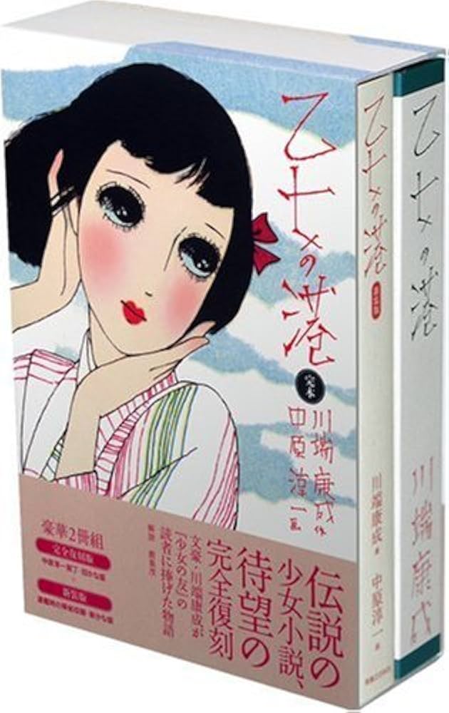 Amazon.co.jp: 完本 乙女の港 (少女の友コレクション) : 川端 康成