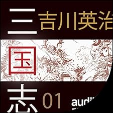 Audible版『三国志 01 』 | 吉川 英治 | Audible.co.jp