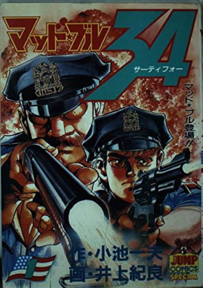 マッド・ブル34 1 (ヤングジャンプコミックス) | 小池 一夫, 井上 紀良