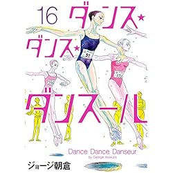 Amazon.co.jp: ダンス・ダンス・ダンスール 1-18巻 新品セット (ビッグ