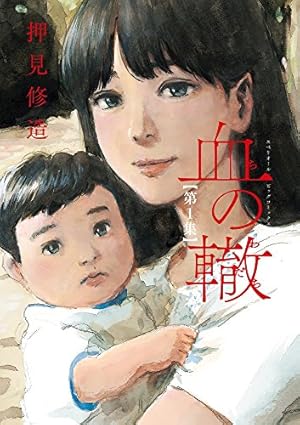 おかえりアリス(1) (講談社コミックス) | 押見 修造 |本 | 通販 | Amazon