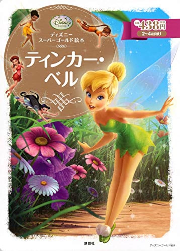 Amazon.co.jp: ディズニースーパーゴールド絵本 ティンカー・ベル
