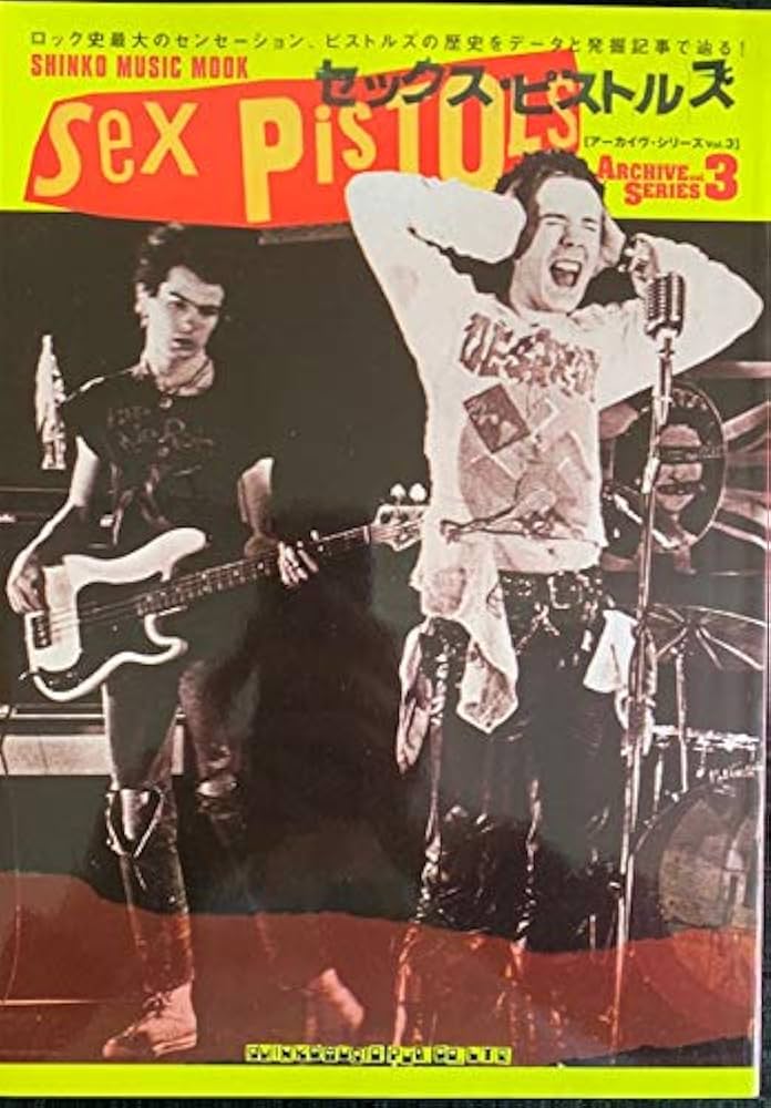 セックス・ピストルズ (シンコー・ミュージックMOOK アーカイヴ