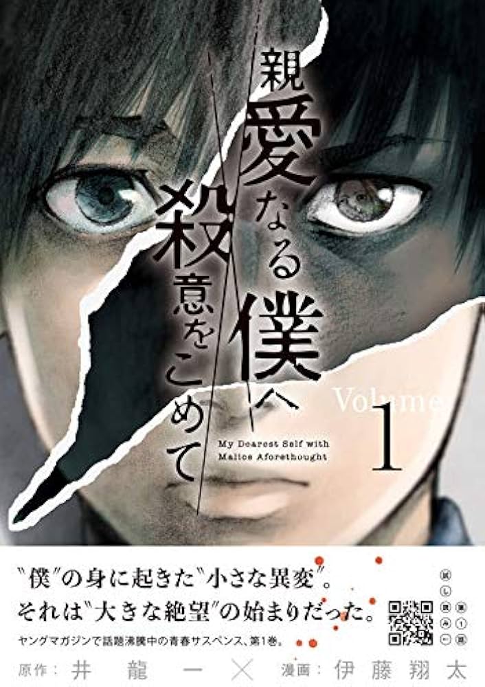 親愛なる僕へ殺意をこめて(1) (ヤングマガジンコミックス) | 井龍 一