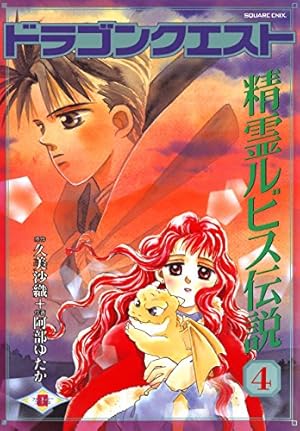 Amazon.co.jp: ドラゴンクエスト 精霊ルビス伝説 7巻 (デジタル版G