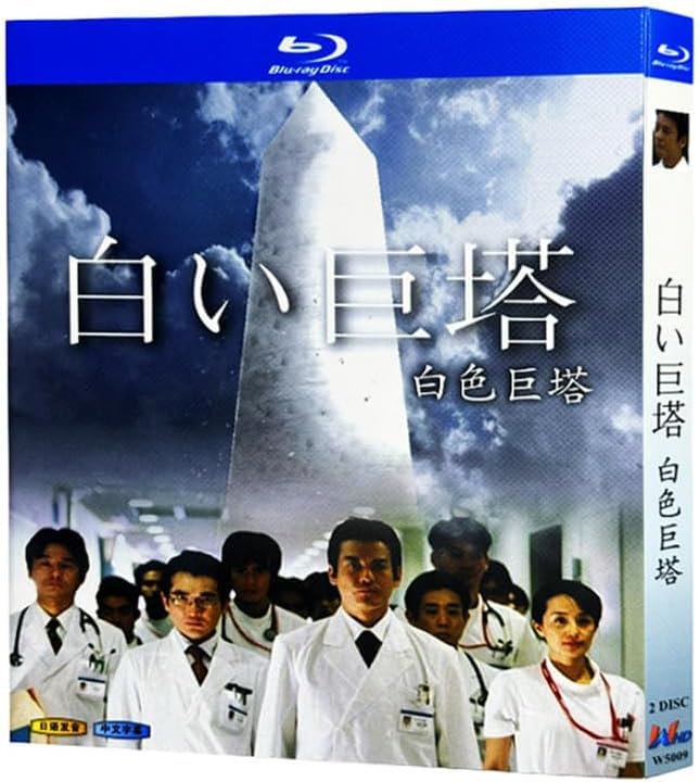 Amazon.co.jp: 白い巨塔 唐沢寿明／江口洋介出演全21話 2枚組(Blu-ray
