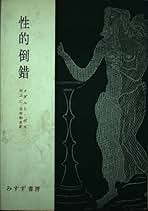 Amazon.co.jp: みすず書房 - 異常心理学・催眠術 / 心理学: 本